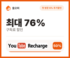 돌오퍼 구독료 최대 76% 할인
